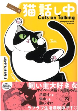 猫 話し中