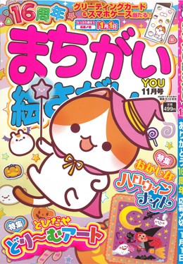 まちがい絵さがしYOU 2022年11月号