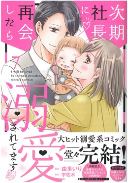 次期社長に再会したら溺愛されてます 7