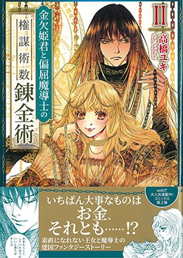 金欠姫君と偏屈魔導士の権謀術数錬金術II