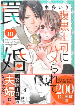 腹黒上司にハメられて罠婚 Ⅲ