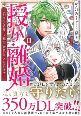 授か離婚Ⅲ～一刻も早く身籠って、私から解放してさしあげます!