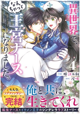 異世界で、なんちゃって王宮ナースになりました。4