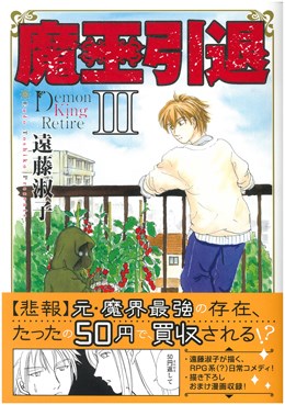 魔王引退Ⅲ