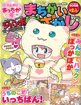 ジャンボまちがい絵さがしパル 2022年12月号
