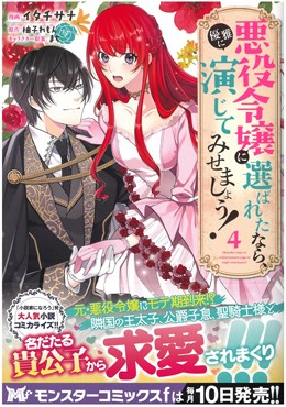 悪役令嬢に選ばれたなら、優雅に演じてみせましょう!4