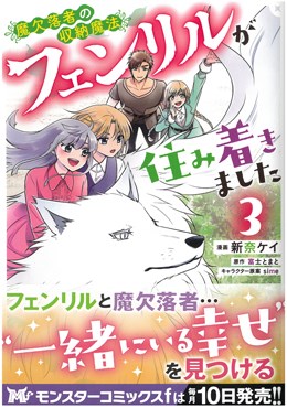 魔欠落者の収納魔法～フェンリルが住み着きました～ 3