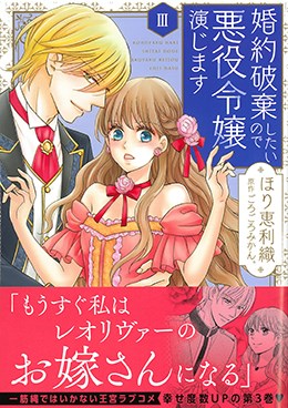 婚約破棄したいので悪役令嬢演じますIII