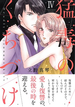 猛毒のくちづけIV