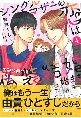 シングルマザーの恋は偽装結婚から始まる ４