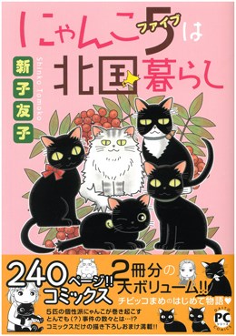 にゃんこ5は北国暮らし