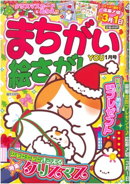 まちがい絵さがしYOU 2023年1月号