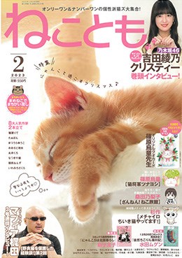 ねことも 2023年2月号