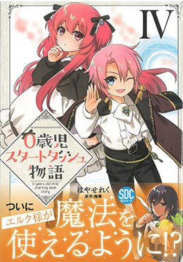 ０歳児スタートダッシュ物語　IV