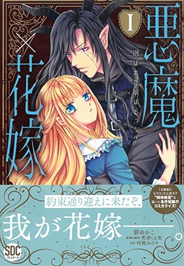 悪魔×花嫁　選ばれた娘はどっち？ I