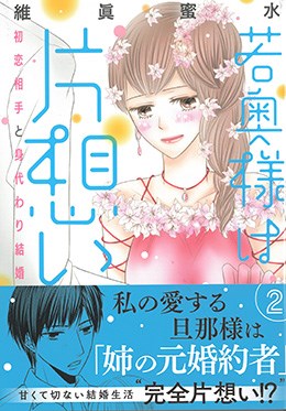若奥様は片想い2　初恋相手と身代わり結婚