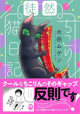 徒然ちこりん猫日記