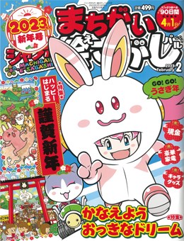 ジャンボまちがい絵さがしパル 2023年2月号