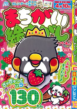 まちがい絵さがしパーティー Vol.5