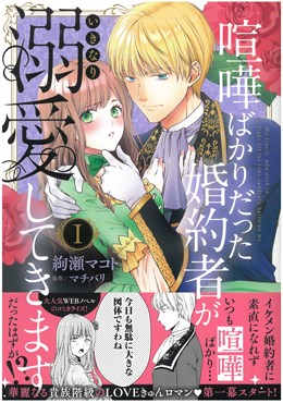 喧嘩ばかりだった婚約者がいきなり溺愛してきますⅠ