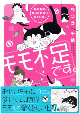 モモ不足です。