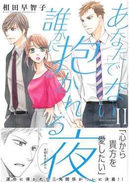 あなたでない誰かに抱かれる夜Ⅱ