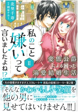 私のこと嫌いって言いましたよね！？変態公爵による困った溺愛結婚生活Ⅱ