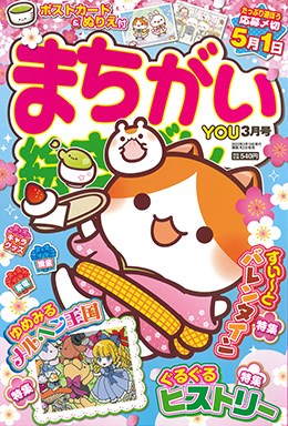 まちがい絵さがしYOU 2023年3月号