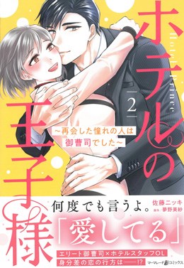 ホテルの王子様～再会した憧れの人は御曹司でした～ 2