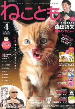 ねことも 2023年4月号
