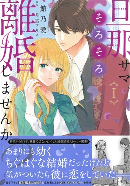 旦那サマ、そろそろ離婚しませんか？Ⅰ