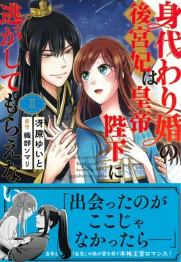 身代わり婚の後宮妃は皇帝陛下に逃がしてもらえないⅡ