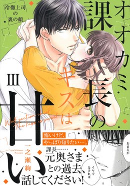 オオカミ課長のキスは甘い 冷徹上司の裏の顔 Ⅲ
