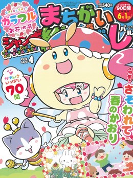 ジャンボまちがい絵さがしパル 2023年4月号