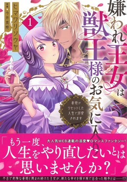 嫌われ王女は獣王様のお気に入り 毒姫がリセットした人生で溺愛されます1