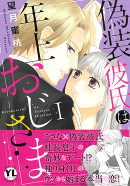 偽装彼氏は年上おじさま