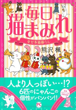毎日猫まみれ 幸せ多猫暮らし