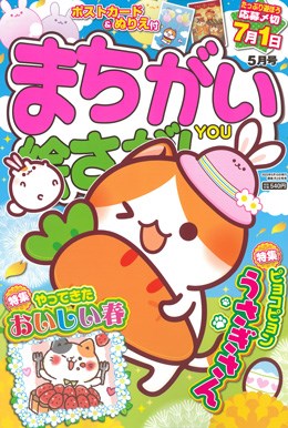 まちがい絵さがしYOU 2023年5月号