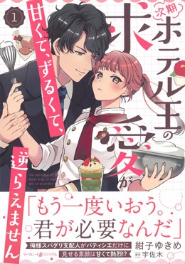 次期ホテル王の求愛が甘くて、ずるくて、逆らえません 1