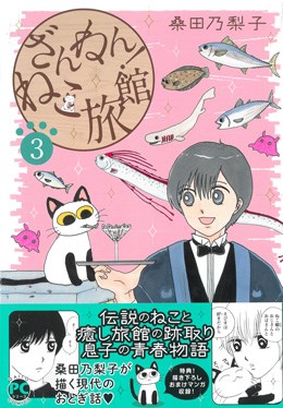 ざんねん! ねこ旅館3