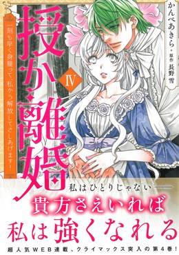 授か離婚Ⅳ～一刻も早く身籠って、私から解放してさしあげます!