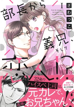 部長から義兄、そして恋人!?Ⅰ