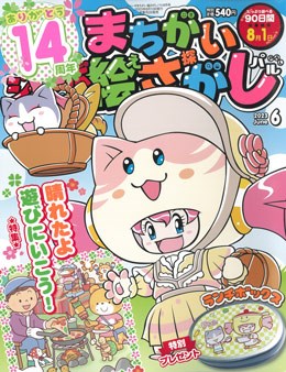 ジャンボまちがい絵さがしパル 2023年6月号