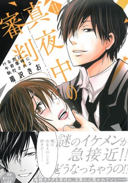 真夜中の審判Ⅱ Hな刑は午前零時に執行される