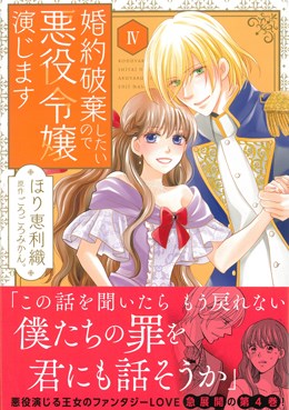 婚約破棄したいので悪役令嬢演じますⅣ