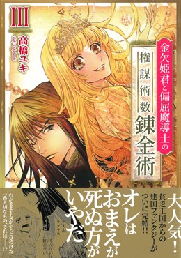 金欠姫君と偏屈魔導士の権謀術数錬金術Ⅲ