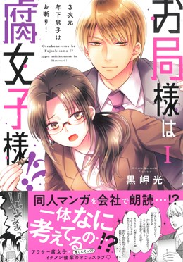 お局様は腐女子様!?Ⅰ３次元年下男子はお断り！
