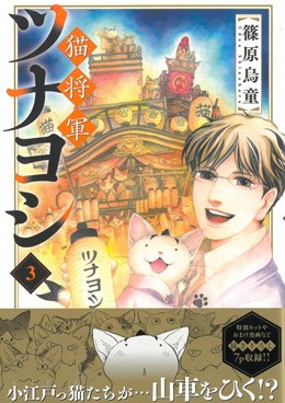猫将軍ツナヨシ 3