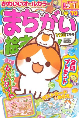 まちがい絵さがしYOU 2023年7月号