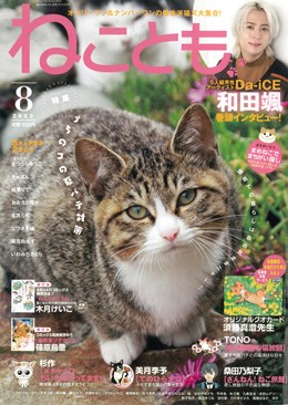 ねことも 2023年8月号